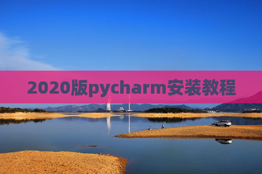 2020版pycharm安装教程 2020版pycharm安装教程
